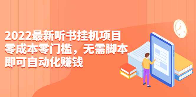 （2310期）2022最新听书挂机项目，0成本0门槛，无需脚本即可自动化赚钱（详细教程）-咩咩网络