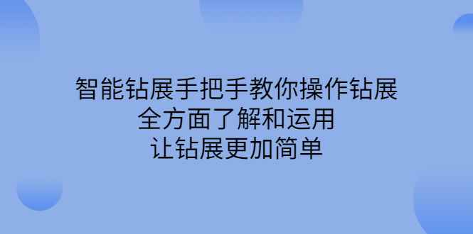 （2308期）智能钻展手把手教你操作钻展，全方面了解和运用，让钻展更加简单-咩咩网络