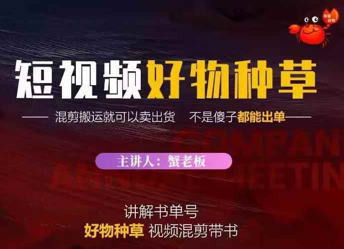 蟹老板·抖音短视频好物种草，超级适合新手，教你在抖音上快速变现-咩咩网络