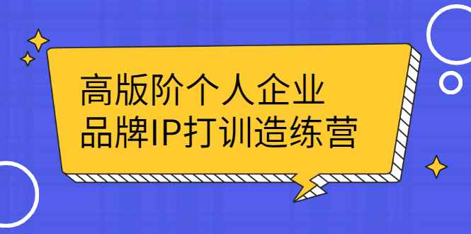 （2299期）高版阶个人企品业牌IP打训造练营：打造个人IP轻松赚大钱-咩咩网络