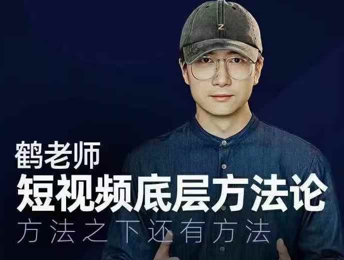 鹤老师短视频底层方法论，方法之下还有方法-咩咩网络