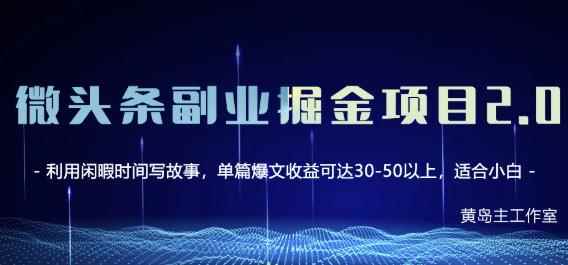 黄岛主微头条副业掘金项目第2期，单天做到50-100+收益！-咩咩网络