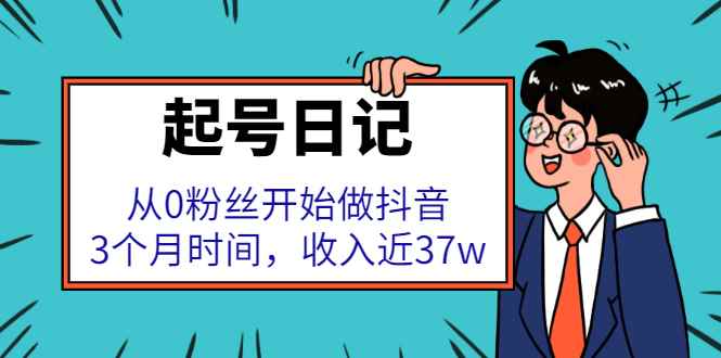 （2298期）起号日记：从0粉丝开始做抖音，3个月时间，收入近37w-咩咩网络