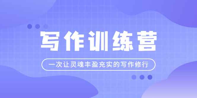 （2297期）写作训练营：一次让灵魂丰盈充实的写作修行-咩咩网络
