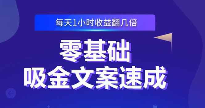（2329期）零基础吸金文案速成：小白也可以写出爆款文章，每天一小时收益翻几倍-咩咩网络