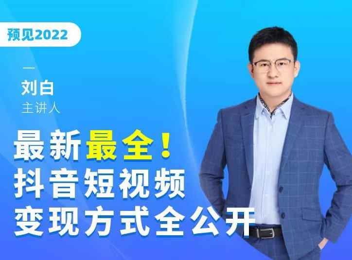最新最全抖音短视频变现方式全公开，快人一步迈入抖音运营变现捷径-咩咩网络