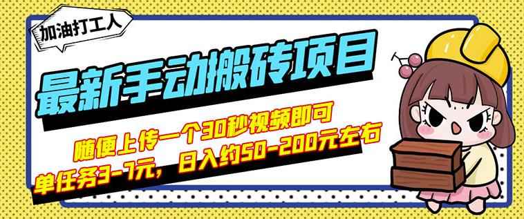 B站最新手动搬砖项目，随便上传一个30秒视频就行，简单操作日入50-200-咩咩网络