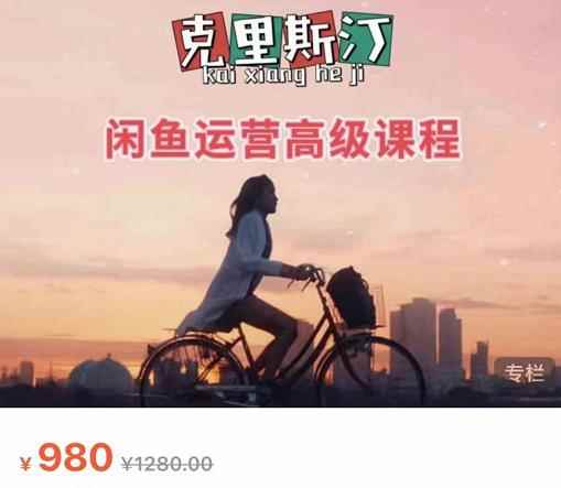 克里斯汀·闲鱼运营高级课程【2022新版】，视频内容非常凝练，适合小白入门-咩咩网络
