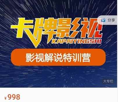 卡牌-影视解说特训营第三期，130节实操课，影视解说，技术答疑-咩咩网络