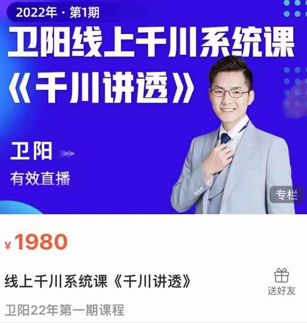 卫阳·线上千川系统课《千川讲透》，卫阳22年第一期课程【更新中】-咩咩网络