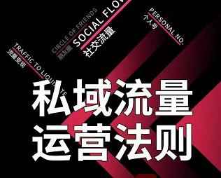 私域流量运营法则，高端玩家的私域流量是如何搭建的【视频课程】-咩咩网络