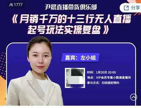 尹晨俱乐部会员实操分享，月销千万的十三行无人直播起号玩法实操复盘-咩咩网络