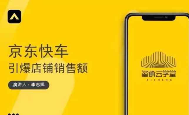 玺承云学堂·京东快车与搜索最新玩法，四个维度抢占红利，引爆京东平台-咩咩网络