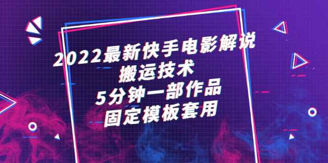 （2314期）2022最新快手电影解说搬运技术，5分钟一部作品，固定模板套用-咩咩网络
