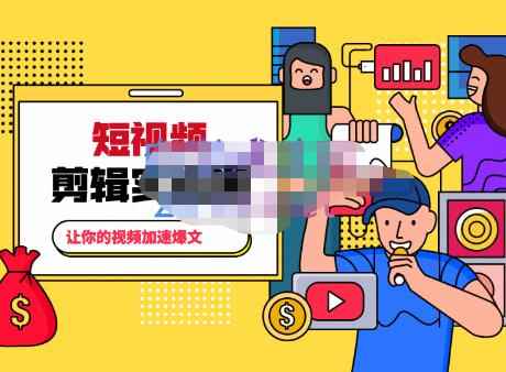 百微商学院·掌握100个实用剪辑方法，让你的视频加速热门-咩咩网络