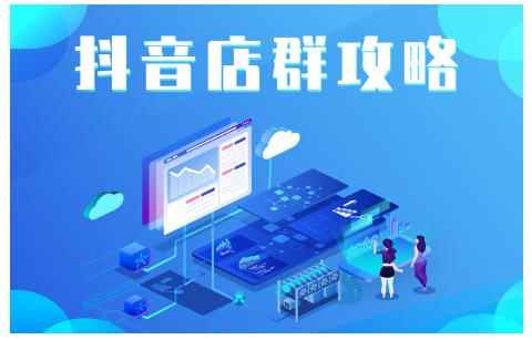 尖商联盟·抖音店群实操攻略，详细解析抖音店群的玩法-咩咩网络