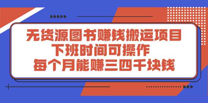 （2293期）无货源图书赚钱搬运项目：下班时间可操作，每个月能赚三四千块钱-咩咩网络