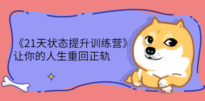 （2280期）《21天状态提升训练营》让你的人生重回正轨-咩咩网络