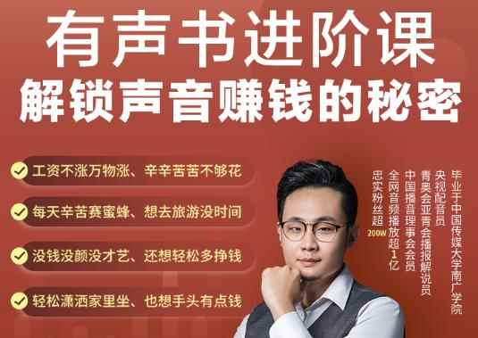 有声书进阶课，解锁声音赚钱的秘密，音频多渠道投放，复利营收-咩咩网络