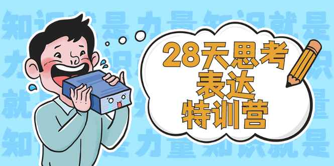 （2278期）28天思考表达特训营：基础阶段、系统精讲、知识拓展、进阶提高、案例实践-咩咩网络