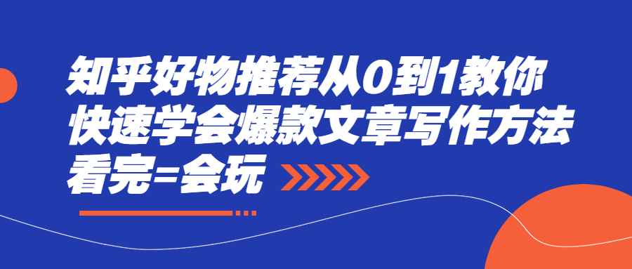（2277期）知乎好物推荐从0到1教你快速学会爆款文章写作方法，看完=会玩-咩咩网络