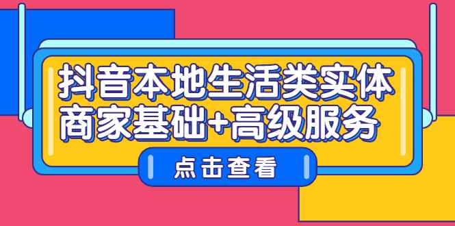 （2270期）抖音本地生活类实体商家基础+高级服务-咩咩网络