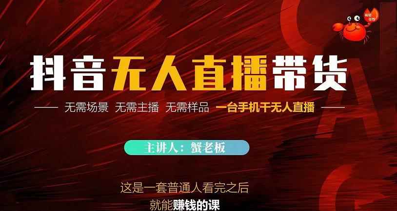 蟹老板·2022抖音无人直播带货，无需场景，无需主播，无需样品一台手机干无人直播-咩咩网络