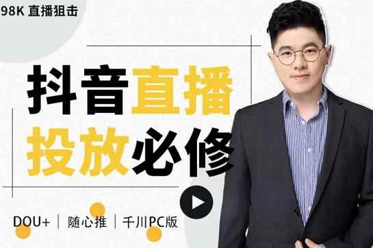 大力说·直播投放从0-1，四堂课程解析DOU+、小店随心推、千川PC版的投放底层逻辑-咩咩网络