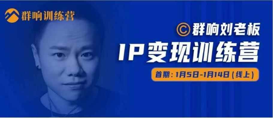 群响IP变现训练营「05期」,N行多‬内业‬骚幕‬作操‬，教流你‬搞‬量，新姿势！-咩咩网络