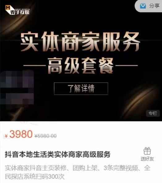 麦子互娱抖音本地生活类实体商家基础+高级服务值4978元-咩咩网络