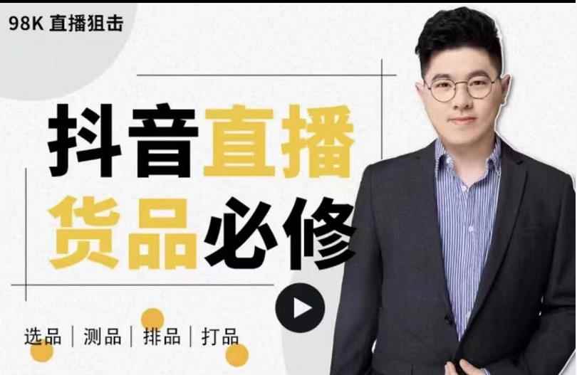 大力说·直播货品必修课：五堂课程解析直播间选品、测品、排品、打品的底层运营逻辑-咩咩网络