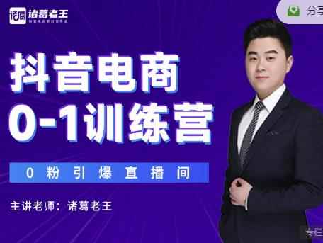 诸葛老王抖音电商0-1训练营，从0开始轻松破冷启动，引爆直播间-咩咩网络