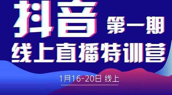 2022美尊学堂-抖音直播线上特训营价值4980元-咩咩网络