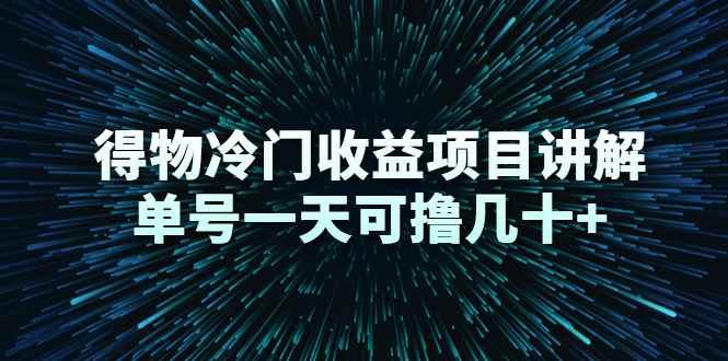 （2264期）得物冷门收益项目讲解，单号一天可撸几十+-咩咩网络