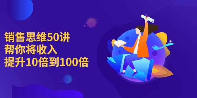 （2262期）销售思维50讲：帮你将收入提升10倍到100倍-咩咩网络