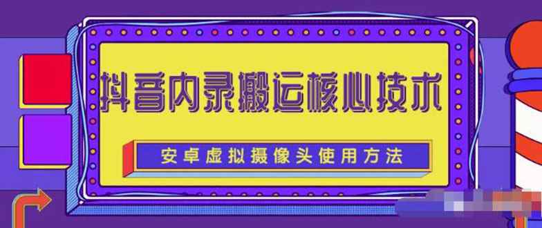 （2259期）风靡一时的抖音内录搬运技术（免刷机免root版本）-咩咩网络