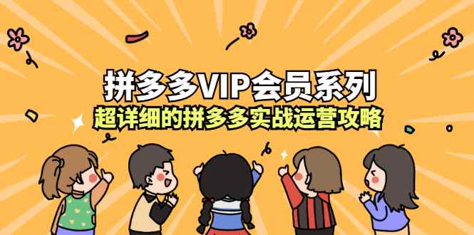 （2260期）拼多多VIP会员系列，超详细的拼多多实战运营攻略-咩咩网络