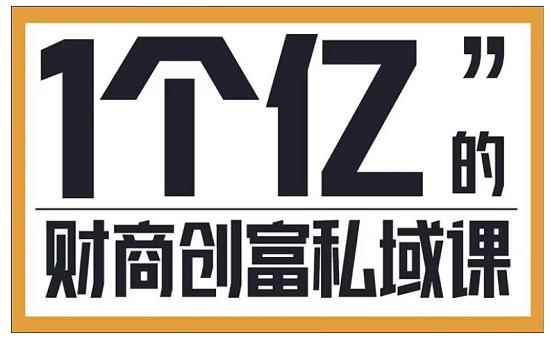 参哥·财商私域提升课，帮助传统电商、微商、线下门店、实体店转型-咩咩网络