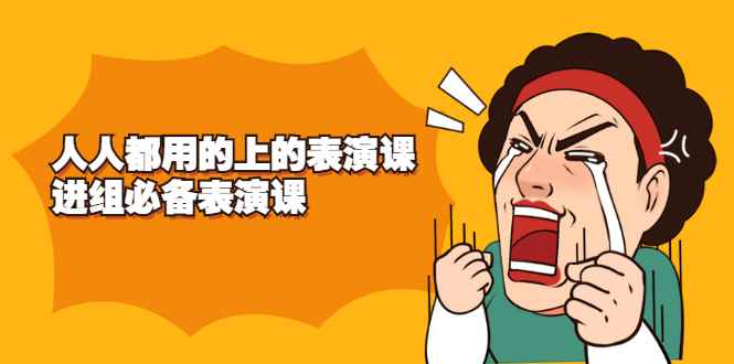 （2241期）《人人都用的上的表演课》进组必备表演课-咩咩网络
