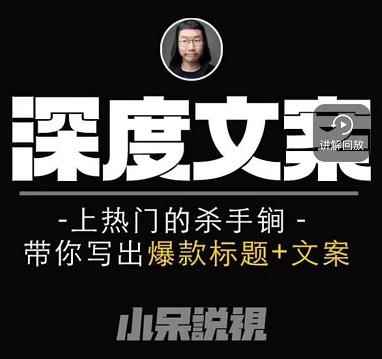 小呆短视频深度文案课，上热门的杀手锏，带你写出爆款标题+文案-咩咩网络