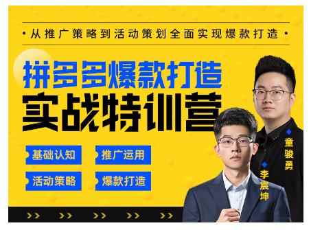 玺承云·拼多多爆款打造实战特训营，一套从入门到高手课程，让你快速拿捏拼多多-咩咩网络