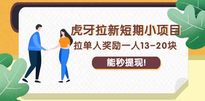 （2238期）虎牙拉新短期小项目：拉单人奖励一人13-20块，能秒提现！-咩咩网络