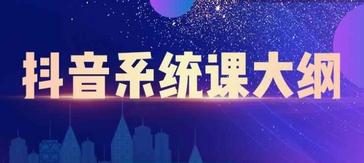 大川百万系统课：短视频运营与直播变现，帮助你在抖音赚到第一个100万-咩咩网络