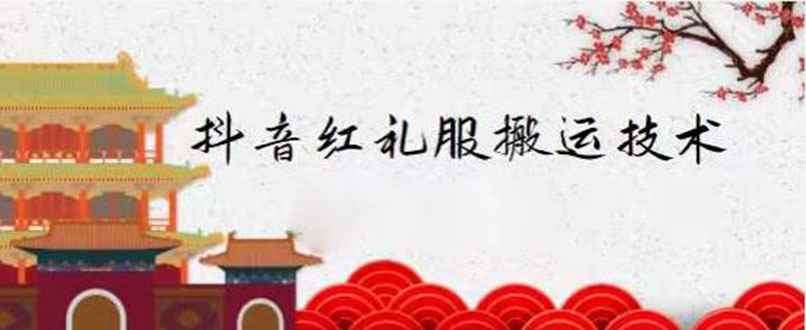 （2235期）抖音红礼服搬运技术，最近很火的搬运方法，外面收大几百-咩咩网络