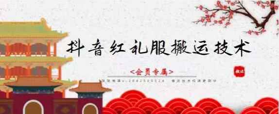 抖音红礼服搬运技术，最近很火的搬运方法，外面收大几百-咩咩网络