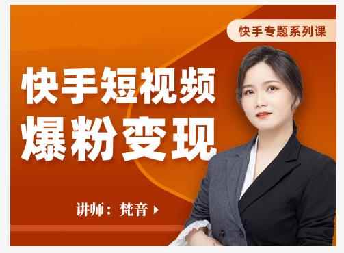 梵音·快手短视频爆粉变现，破解提升视频点击的密码，让作品流量翻倍-咩咩网络