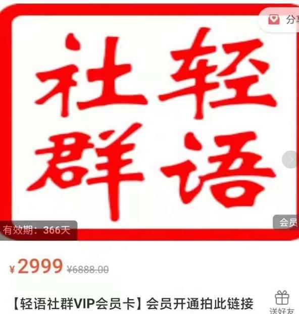 轻语社群-拼多多VIP会员系列，超详细的拼多多实战运营攻略-咩咩网络