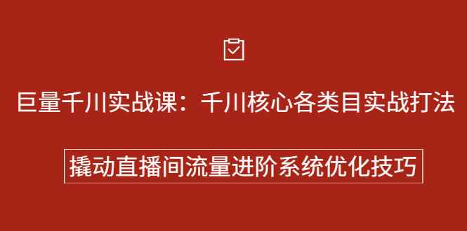 （2258期）巨量千川实战课：千川核心各类目实战打法，撬动直播间流量进阶系统优化技巧-咩咩网络