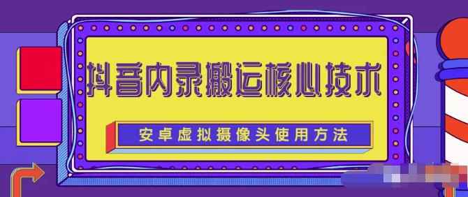 风靡一时的抖音内录搬运技术（免刷机免root版本）-咩咩网络