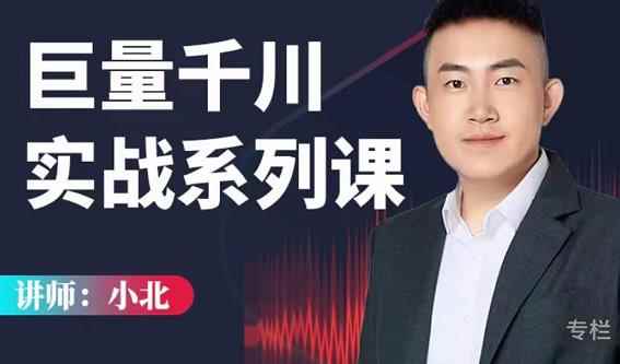 小北巨量千川实战系列课：千川核心各类目实战打法，撬动直播间流量进阶系统优化技巧-咩咩网络